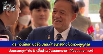 "ทวีเกียรติ" บอร์ดประกันสังคมฝ่ายนายจ้าง ปัดทวงบุญคุณผู้ประกันตน ปมแชตหลุดกำไร 8 หมื่นล้าน ยันไม่กังวลพร้อมแจงทุกดรามาก่อนเข้าประชุมบอร์ดประกันสังคม