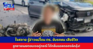 ลูกชายเผยเหมือนหัวใจแตกสลาย หลังรู้ข่าวแม่โดนตำรวจขับรถย้อนศรชน เสียชีวิต หวั่นไม่ได้รับความเป็นธรรม