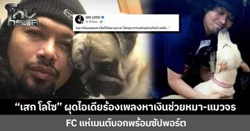 “เสก โลโซ” ผุดไอเดียร้องเพลงหาเงินช่วยหมา-แมวจร FC แห่เมนต์ บอกพร้อมซัปพอร์ต