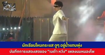 เปิดคลิป "ต้า" ร้องเต้นเพลง "นมหนองโพมันโตจริงๆ" ฮาลั่นสตูฯ ผู้เสียหายแฉซ้ำเคยเปิดค่ายเพลง ชาวเน็ตแห่คอมเมนต์ "ทำไปได้”