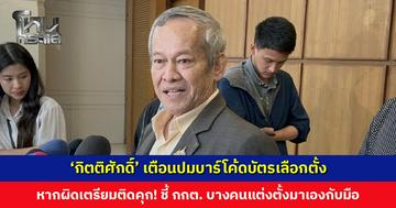 ‘กิตติศักดิ์’ เตือนปมบาร์โค้ดบัตรเลือกตั้ง หากผิดเตรียมติดคุก! ชี้ กกต. บางคนแต่งตั้งมาเองกับมือ