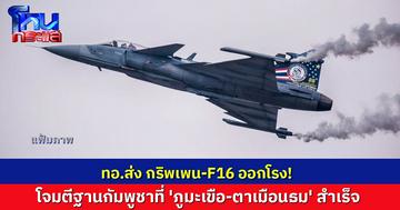 ทอ.ส่ง กริพเพน-F16 ออกโรง!  โจมตีฐานกัมพูชาที่ 'ภูมะเขือ-ตาเมือนธม' สำเร็จ 