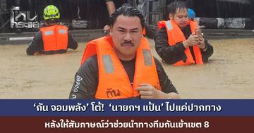 ‘กัน จอมพลัง’ โพสต์โต้ หลัง ‘นายกฯ แป้น’ บอกช่วยนำทางเข้าเขต 8 ความจริงคือ ไปปากทาง ทีมเจาะเข้ากันเอง