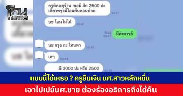 แบบนี้ได้เหรอ ? อาจารย์หนุ่ม ม.ดังอุดรฯ ทักยืมเงิน นศ.สาวหลักหมื่น ไปเปย์นศ.หนุ่ม ซ้ำเบี้ยวหนี้อ้างสารพัด ต้องร้องอธิการบดีถึงได้เงินคืน