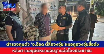 ตำรวจคุมตัว อ.อ๊อด หมอดูฮวงจุ้ยชื่อดัง  หลังศาลอนุมัติหมายจับฐานฉ้อโกงประชาชน
