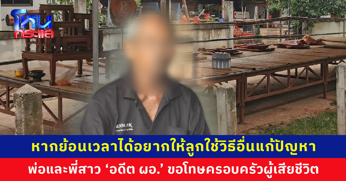 พ่อและพี่สาว​ ‘อดีต ผอ.’ ขอโทษครอบครัวผู้เสียชีวิต ลูกชายไม่เคยเล่าปัญหาส่วนตัว​ให้ฟัง​ ไม่รู้มีปืนหลายกระบอก หากย้อนเวลาได้อยากให้แก้ปัญหาด้วยวิธีอื่น