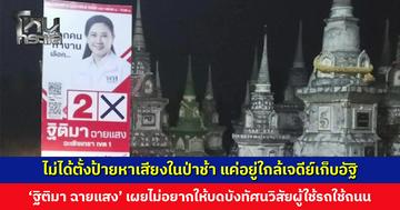 ไวรัลป้ายหาเสียงในป่าช้า ‘ฐิติมา ฉายแสง’ เผยแค่อยู่ใกล้เจดีย์เก็บอัฐิ เพราะต้องการเว้นที่ช่วงทางโค้งให้ผู้ใช้รถใช้ถนน ไม่บดบังทัศนวิสัย