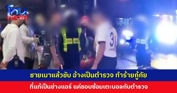 ชายเมาอ้างเป็นตำรวจ ทำร้ายกู้ภัย ที่แท้เป็นช่างแอร์ ด้านกู้ภัยเผยไม่ต้องการเงินเยียวยา แต่ต้องการให้ดำเนินคดีเป็นตัวอย่าง