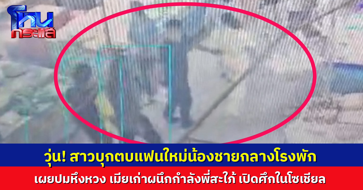 ตร.ห้ามวุ่น! สาวหึงผัวเก่า พี่สะใภ้ร่วมวง ปรี่ตบแฟนใหม่น้องชายกลางโรงพัก