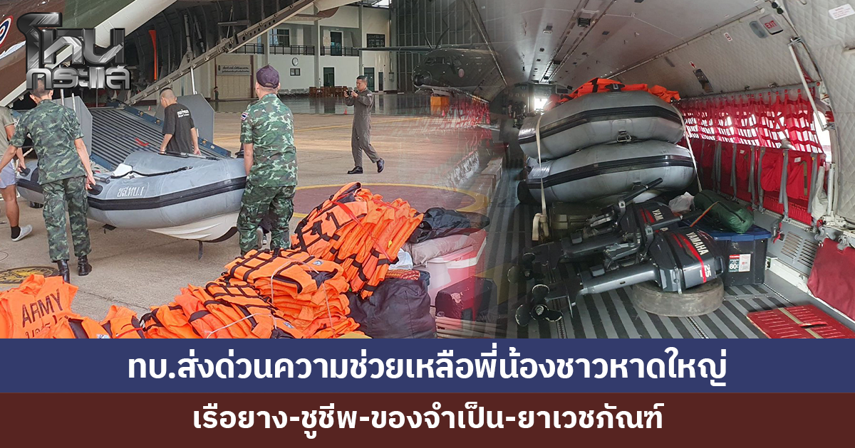 กองทัพบกส่งด่วนความช่วยเหลือพี่น้องชาวหาดใหญ่ ขนเรือยาง-อุปกรณ์-ของจำเป็น-ยาเวชภัณฑ์