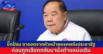 “บิ๊กป้อม” ลาออกจากหัวหน้าพรรคพลังประชารัฐ ก่อนถูกเลือกกลับมาใหม่
