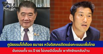 "ภูมิธรรม" ฟาดกลับ "ธนาธร" บิดเบือนความจริง กล่าวหาตั้งรัฐบาลปี 66 มีเงื่อนไขพา "ทักษิณ" กลับบ้าน ชี้ก้าวไกลไปต่อไม่ได้เองก่อนส่งไม้ต่อ ซัดอย่าเล่นการเมืองเก่าดิสเครดิตหวังผลคะแนน