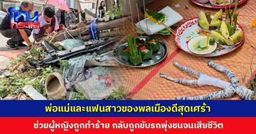 พลเมืองดีช่วยผู้หญิงถูกทำร้าย กลับถูกขับรถพุ่งชนจนเสียชีวิต แม่ลั่น! ไม่ให้อภัยเด็ดขาด