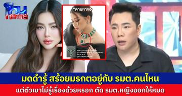 “มดดำ” รู้ว่าสร้อยของ “เมย์ วาสนา” อยู่กับรัฐมนตรีคนไหน แต่เขาไม่รู้เรื่องด้วยหรอก จนถึงล่าสุด “ดิว” ยังไม่บอกเลยว่า ของอยู่ที่ไหนบ้าง