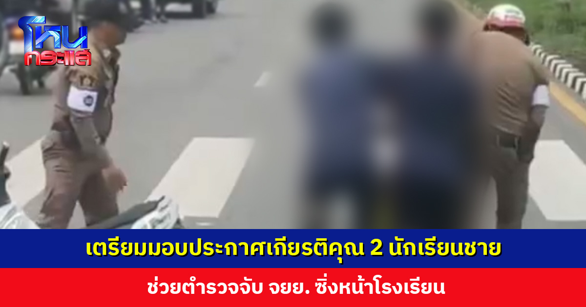 ชื่นชม 2 นักเรียนชาย ช่วยตำรวจจับ จยย. ซิ่งหน้าโรงเรียน เผยความฝัน หากเรียบจบ ม. 6 จะไปสอบเข้าตำรวจ
