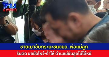 ชายเมาขับกระบะชนจยย.ทำพ่อแม่ลูกเจ็บ ยกมือไหว้-ร่ำไห้ต่อหน้าสื่อ แม่ยันลูกไม่ได้หนี