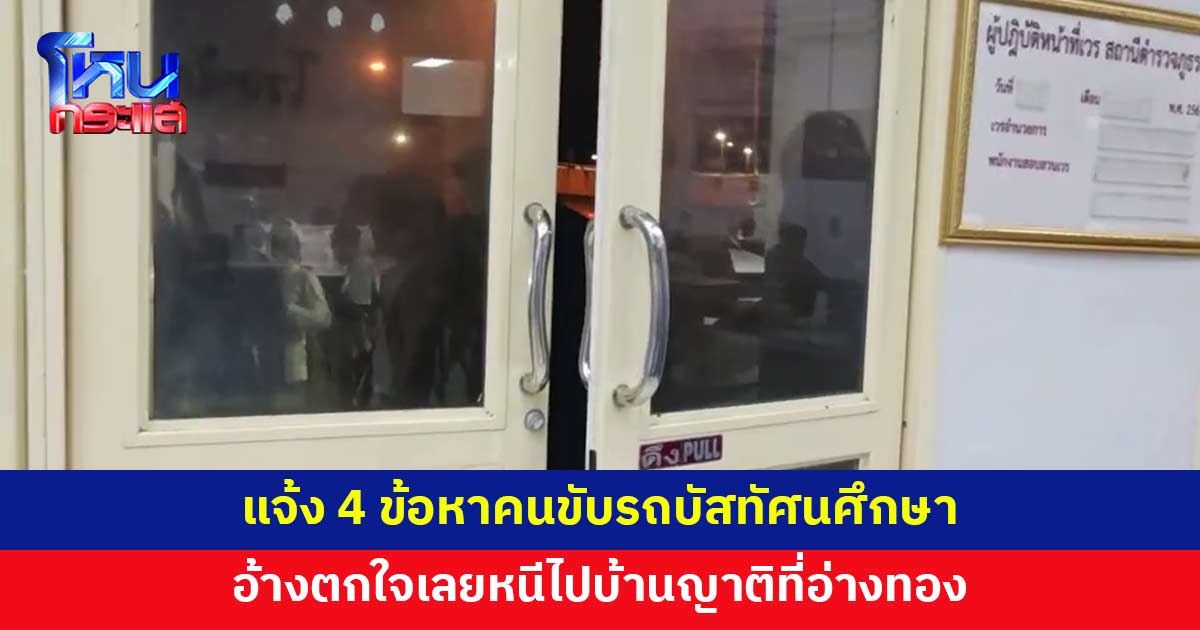 แจ้ง 4 ข้อหาคนขับรถบัสทัศนศึกษา อ้างตกใจเลยหลบหนี