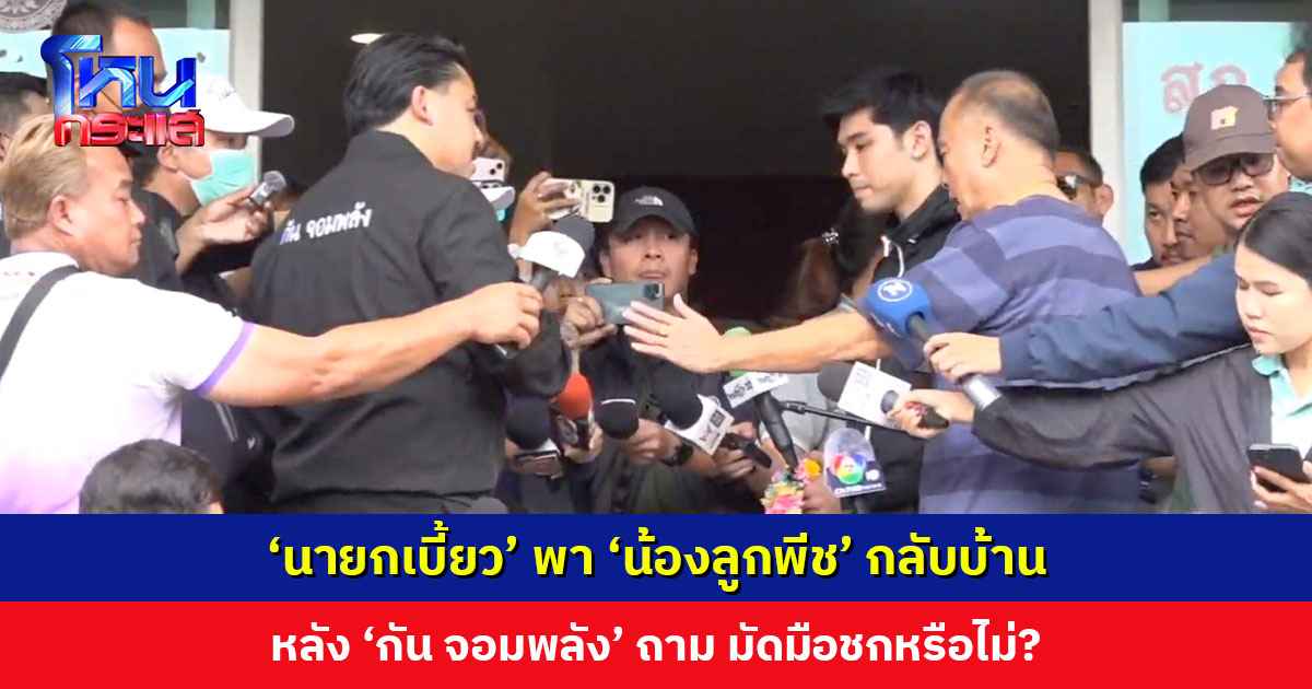 ‘นายกเบี้ยว’ ขอยังไม่คุย วันนี้ตั้งใจมาขอโทษ ‘น้องลูกพีช’ คุกเข่ายกมือไหว้ ‘กัน จอมพลัง’ ตั้งคำถาม “แบบนี้มัดมือชกหรือไม่?”