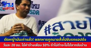 หมดยุคตัดหญ้า! ทหารเกณฑ์ร้อง ถูก “นาย” บังคับขับรถโดยสารแอปฯ ดัง วันละ 20 ชม. ได้ค่าจ้างเพียง 10% แถมถูกขู่หากไม่ทำจะไม่ได้ลากลับบ้าน
