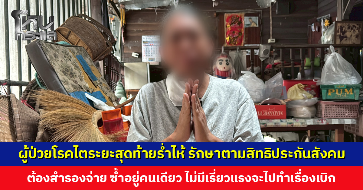 ผู้ป่วยโรคไตระยะสุดท้ายร่ำไห้ รักษาตามสิทธิประกันสังคม ต้องสำรองจ่าย วอนปรับระบบ