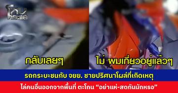 รถกระบะชนกับ จยย. ชายปริศนาโผล่ที่เกิดเหตุ ไล่คนอื่นออกจากพื้นที่ ตะโกน “อย่าแห่-สดกันนักหรอ”