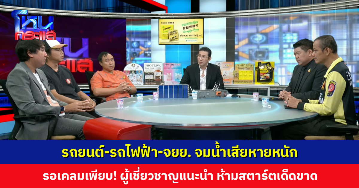 น้ำท่วมยังวิกฤติ รถยนต์-รถไฟฟ้า-จยย. จมน้ำเสียหายหนัก รอเคลมเพียบ