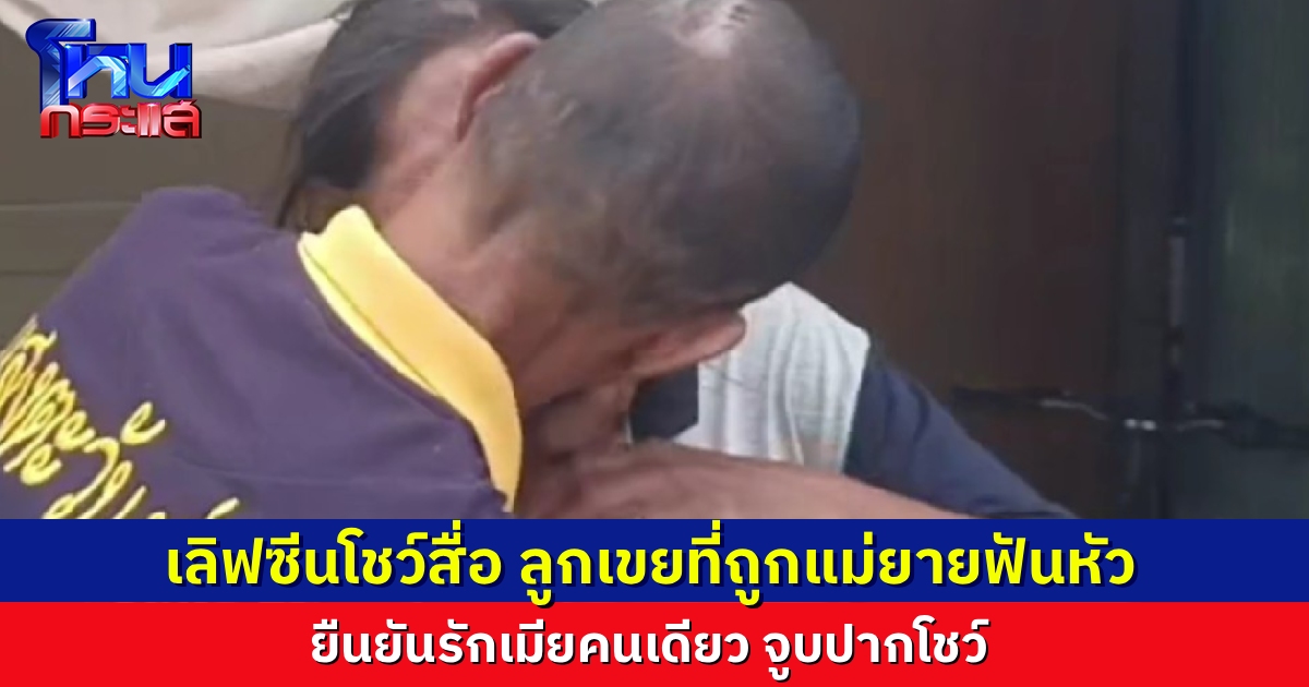 หนุ่มเมาเกิดอารมณ์ทางเพศ เอ่ยปากขอมีอะไรกับเมีย แม่ยายได้ยินเข้าใจผิด คว้ามีดฟันหัว ล่าสุดจุ๊บเมียโชว์สื่อ ผมรักเมียคนเดียว