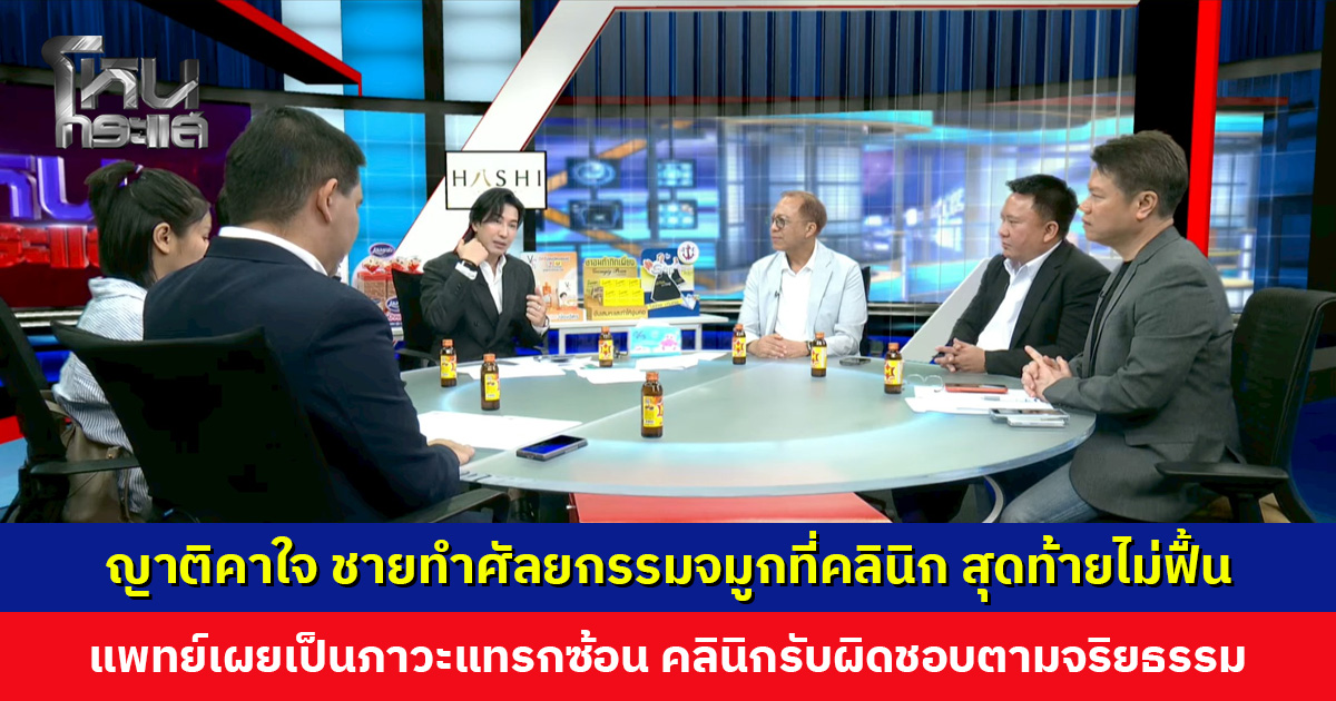 ญาติคาใจ ชายทำศัลยกรรมจมูกที่คลินิก สุดท้ายไม่ฟื้น แพทย์เผยเป็นภาวะแทรกซ้อน ด้านคลินิกรับผิดชอบตามจริยธรรม