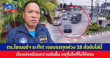 ตร.ไซเบอร์ฯ ระทึก! เจอบรรทุกพ่วง 18 ล้อขับไล่บี้ ต้องเร่งหนีจนความดันขึ้น เหตุโมโหที่ไม่ให้แซง