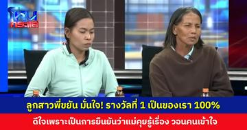 ลูกสาวพี่ขยัน มั่นใจ! รางวัลที่ 1 เป็นของเรา 100% ดีใจเพราะเป็นการยืนยันว่าแม่คุยรู้เรื่อง