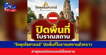 ‘วัดพุทไธศวรรย์’ ประกาศปิดพื้นที่โบราณสถานชั่วคราว