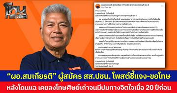 “ผอ.สมเกียรติ” ผู้สมัคร สส. พรรคประชาชน โพสต์ชี้แจง-ขอโทษ หลังโดนแฉ เคยลงโทษศิษย์เก่าจนมีปมทางจิตใจเมื่อ 20 ปีก่อน