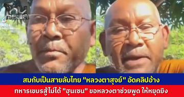 คลิปว่อน "หลวงตาสุจย์" อ้าง "ฮุนเซน" ขอให้อัดคลิปเจรจาทหารไทยหยุดยิง แฉทหารกัมพูชาหมดแรง สู้ไม่ได้เปรียบเหมือนเปรียญ 9 เจอนักธรรมตรี