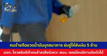 คนร้ายถือขวดน้ำมันบุกธนาคาร ข่มขู่ให้ส่งเงิน 5 ล้านบาท พนง.-พลเมืองดี ไล่ตามจับตัวสำเร็จ