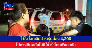 ช่างซ่อมรถโอนเงินฝากรุ่นน้อง 4,200 พอไปทวงกลับไม่มีให้ ซ้ำโดนฟันเจ็บสาหัส