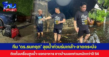 ทีม ‘ดร.ธนกฤต’ ลุยน้ำท่วมร่มเกล้า-ลาดกระบัง ติดตั้งเครื่องสูบน้ำ-แจกอาหาร ชาวบ้านบอกท่วมหนักกว่าปี 54