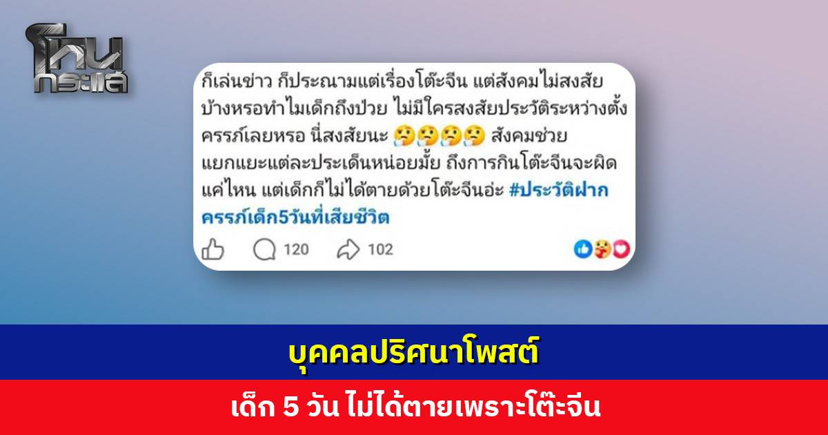 บุคคลปริศนาโพสต์ เด็กไม่ได้ตายเพราะโต๊ะจีน