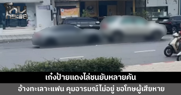 เก๋งป้ายแดงเหยียบคันเร่งไล่ชนยับหลายคัน อ้างทะเลาะแฟน คุมอารมณ์ไม่อยู่ ยกมือไหว้ขอโทษ