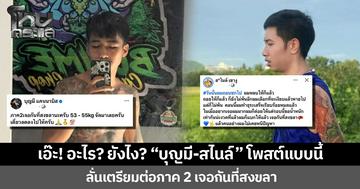 เอ๊ะ! อะไร? ยังไง? “บุญมี-สไนล์” โพสต์แบบนี้ ลั่นเตรียมต่อภาค 2 เจอกันที่สงขลา