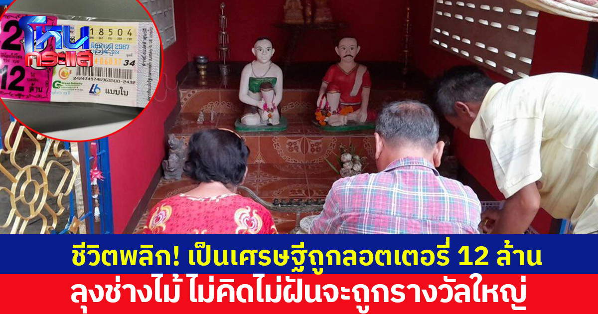 ชีวิตพลิก! เป็นเศรษฐีถูกลอตเตอรี่ 12 ล้าน