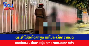 หนุ่ม 17 ขี่จักรยานยนต์บนทางเท้า ท้าจับอ้างพ่อเคลียร์ได้ ตร.ย้ำไม่ติดใจคำพูด แต่ไม่ละเว้นความผิด