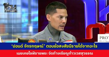 ‘ปอนด์ จักรกฤษณ์’ ตอบข้อสงสัยมีรายได้จากอะไร เผยเคยไลฟ์ขายของ-ขายพระมาก่อน