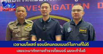 “บอย ท่าพระจันทร์” เข้าพบตำรวจไซเบอร์ จ่อเอาผิดเกรียนคีย์บอร์ด เข้ามาคอมเมนต์ ทำให้เสื่อมเสียชื่อเสียง