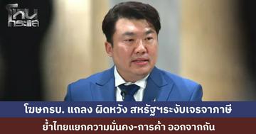 โฆษกรบ. แถลง ผิดหวัง สหรัฐฯระงับเจรจาภาษี ย้ำเจราจาการค้าแยกจากความมั่นคง