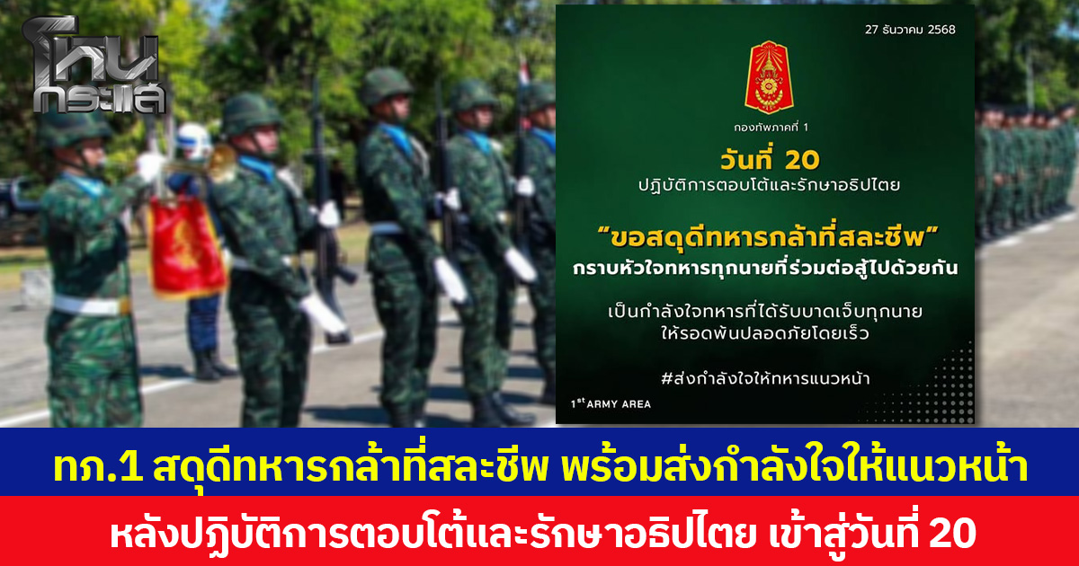 ทภ.1 สดุดีทหารกล้าที่สละชีพ พร้อมส่งกำลังใจให้แนวหน้า หลังปฏิบัติการตอบโต้และรักษาอธิปไตย เข้าสู่วันที่ 20