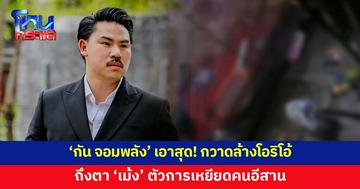 'กัน จอมพลัง' เอาสุด! คราวนี้ถึงตา 'เม้ง โอริโอ้' ตัวการเหยียดคนอีสาน