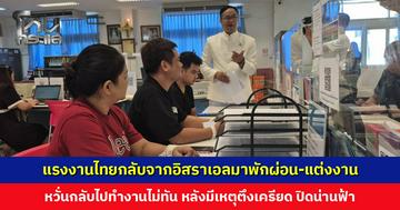 แรงงานไทยกลับมาพักผ่อน-จัดงานแต่ง หวั่นกลับไปทำงานที่อิสราเอลไม่ทัน หลังมีการปิดน่านฟ้า