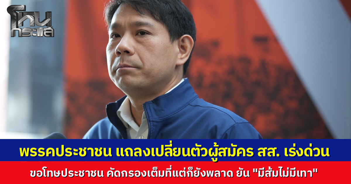 "พิจารณ์" แถลงด่วน “พรรคประชาชน” เปลี่ยนตัวผู้สมัคร สส. กทม. หลังผู้สมัครถูกจับกุมคดีฟอกเงิน ขอโทษประชาชน คัดกรองเต็มที่แล้วแต่ก็ยังมีข้อผิดพลาด ลั่น “มีส้มไม่มีเทา” เหมือนเดิม