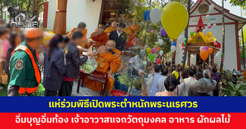 แห่ร่วมพิธีเปิดพระตำหนักพระนเรศวร เจ้าอาวาสแจกวัตถุมงคล อาหาร ผักผลไม้ ช่วยแบ่งเบาภาระค่าใช้จ่ายชาวบ้าน