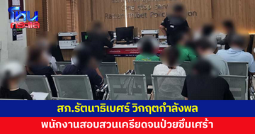สภ.รัตนาธิเบศร์ วิกฤตกำลังพล แต่ภาระงานแน่น พนักงานสอบสวนเครียดสะสมจนป่วยซึมเศร้า